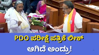 Council MLC Shashil G Namoshi stirs PDO Exam Scam  CM Siddramaiah Clarifies  Raichuru Sanjevani [upl. by Nnaeed]