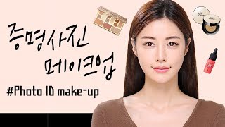 온미 증명사진 amp 여권사진 200 잘 나오는 메이크업 함께 준비해요  GRWM [upl. by Nnylatsirk]