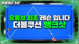 유튜브 최초 레슨 더블쿠션 뱅크샷  하프시스템  선지훈의 외방레슨 5탄 [upl. by Dolan977]