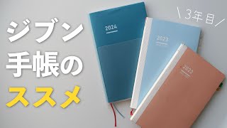 【手帳術】ジブン手帳3年目｜買ってよかった3つの理由と使い方を紹介します [upl. by Ciri]