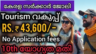 എല്ലാവർക്കും അപേക്ഷിക്കാം 😍10ക്ലാസ്സ്‌ മാത്രം മതി Kerala PSC tourism job vacancy 2024 Malayalam [upl. by Yentuoc]