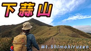 【登山】展望抜群の下蒜山に日帰りで登山。絶景の稜線ハイクが楽しめました♪ [upl. by Aronow]