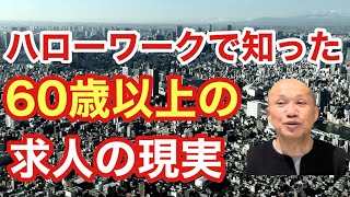 【10分で解説】ハローワークで知った60歳以上の求人の現実〜定年前に準備しておくこと〜 [upl. by Ib966]