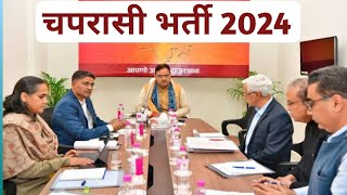 Rajasthan Sarkari School Chaprasi Bharti 2024  Government School Peon Vacancy 2024 [upl. by Krauss419]