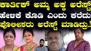 ಕಾರ್ತಿಕ್ ಅಮ್ಮ ಅಕ್ಕ ಅರೆಸ್ಟ್ ಹೇಳಿಕೆ ಕೊಡಿ ಎಂದು ಕರೆದು ಪೊಲೀಸರು ಅರೆಸ್ಟ್ ಮಾಡಿದ್ರು ತಂದೆ ಭಾವ ಹೇಳಿದೇನು [upl. by Kannan]