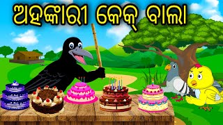 Ahankari Cake Bala  Odia Cartoon Odia Bird Stories Odia Chadhei Gapa Odia Moral Story Odia Gapa [upl. by Mavis]