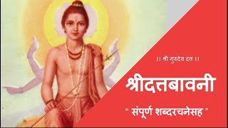 श्री दत्तबावनी  शब्दरचनेसह । जय योगेश्वर दत्त दयाळ। Shree Dattabavani with LYRICS [upl. by Salmon]