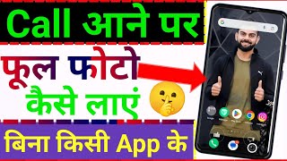 How to Call screen per photo kaise lagaye  Change incoming call screen 2024 [upl. by Aneeh292]