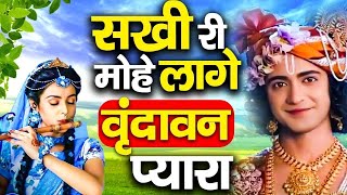 सखी रे लागे वृन्दावन प्यारा  Sakhi Re Lage Vrindavan Pyara  Ravi Raj  New Krishan Bhajan 2021 [upl. by Ahsimal]