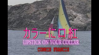 （カラオケ） カラーに口紅  CONNIE FRANCIS [upl. by Perreault]