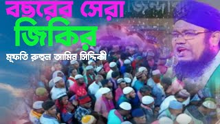 রুহুল আমিন সিদ্দিকীর কন্ঠে পাগলা বাবার জিকির  Atrosi jikir  voice of banker bd [upl. by Ynaffik]