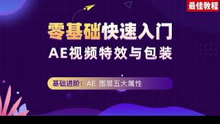 youtubeseo youtube標籤 youtube搜索排名 adobe After Effects （AE）教程，入门学习 图层五大属性 [upl. by Waverly91]