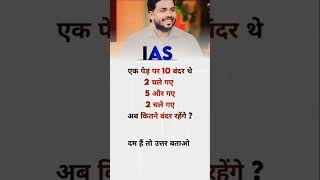 ias interview questions UPSC 🤫 PMSC GK QUESTIONS intresting ias quiz Shorts ias upsc ips [upl. by Enautna357]