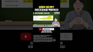 보험 없을 때 국민건강보험 혜택 재난적의료비 지원사업 건강보험공단 국민건강보험 국민건강보험공단 [upl. by Myriam]