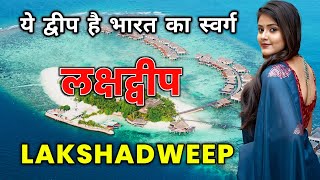 लक्षद्वीप  ये द्वीप है भारत का स्वर्ग  Amazing Facts About Lakshadweep Island 🌴 [upl. by Tem113]