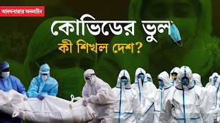 COVID19 Pandemic  জীবন বদলে দিয়েছে অতিমারি কোভিড থেকে কী কী শিখল মানবজাতি [upl. by Vera]