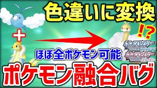 【ポケモンBDSP】ダイパリメイクのメニューバグを使ってポケモンを融合して色違いにするバグ技がヤバすぎるｗｗｗｗ【ポケットモンスター ブリリアントダイヤモンド・シャイニングパール】 [upl. by Enawd]