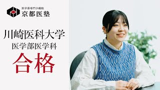 川崎医科大学 医学部医学科 岡田さんの合格者インタビュー [upl. by Yaakov]