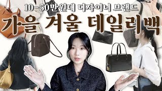 유행안타는 보부상백 모음ꔛ 매일 들어도 안질리는 직장인･대학생 데일리백👜 50만원 이하 디자이너 브랜드 가을･겨울 맞이 가방 여기 모았어요🤎🤎 [upl. by Perloff]