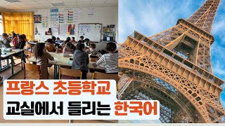 하나 둘 셋 프랑스 초등학교 교실에서 들리는 한국어 초등영어 프랑스 초등학생 한국어 [upl. by Esinnej]