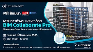 สัมมนาออนไลน์  เสริมการทำงาน Revit ด้วย BIM Collaborate Pro Full Clip [upl. by Emlen804]