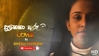 Out Now💥Danena Thuru Maa දැනෙනා තුරු මාCover by Sandali Maheesha Dinesh GamageKanchana Anuradhi [upl. by Primrosa622]