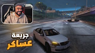 جربعة عساكر 😂  قراند الحياة الواقعية GTA5 [upl. by Aikcir]