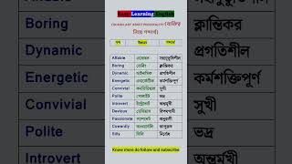 ব্যক্তিত্ব নিয়ে শব্দার্থ। Vocabulary about quotPERSONALITYquotS153 english words shorts [upl. by Akcirre]