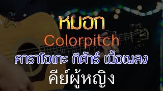 หมอก  Colorpitch Acoustic By First Karaoke คีย์ผู้หญิง คาราโอเกะ กีต้าร์ เนื้อเพลง [upl. by Anom833]