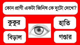 Bengali GK Questions and Answers  GK  Bangla Gk  Quiz  Bengali GkBangla Quiz [upl. by Im530]