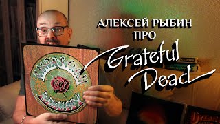 Алексей Рыбин про Grateful Dead  Workingmans Dead  American Beauty  1970 [upl. by Daas]