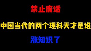 禁止废话：中国当代的两个理科天才是谁？涨知识了 [upl. by Kazim]