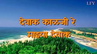 Dewak kalji Re Full Lyrics  देवाक काळजी रे [upl. by Assilram]