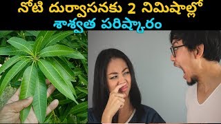 నోటి దుర్వాసనకు 2 నిమిషాల్లో శాశ్వత పరిష్కారం  Noti durvasana povalante [upl. by Franckot782]