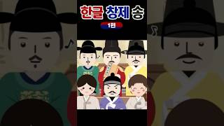 한글창제송 세종대왕의 한글창제 원리 집현전학자들 한글날 [upl. by Ahswat64]