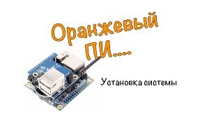 Установка системы на апельсин  Orange Pi Zero [upl. by Eugenia]