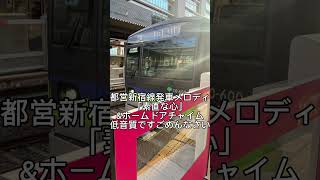 都営新宿線発車チャイム素直な心鉄道 都営 都営新宿線 都営地下鉄 京王電鉄 京王線 電車 shorts 発車メロディ 発車チャイム [upl. by Odnarb]