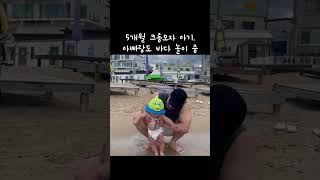 5개월 크롱모자 아기 무더운 여름날 아빠랑 바다 놀이 중 뽀로로 아기 5개월아기 baby [upl. by Anaujait]