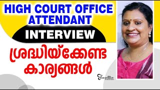 HIGH COURT OFFICE ATTENDANT INTERVIEW  ശ്രദ്ധിയ്‌ക്കേണ്ട കാര്യങ്ങൾ [upl. by Viviyan]