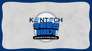 KENTECH 3기24학번 신입생 이야기  1 영상 촬영 참여 계기와 켄텍을 선택한 이유 [upl. by Afatsum897]