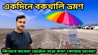 একদিনে বকখালি ভ্রমণ  Bakkhali Tour from Kolkata [upl. by Marlen]