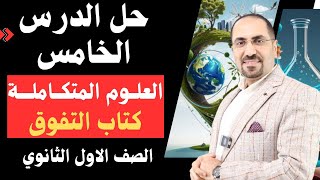 حل الدرس الخامس كتاب التفوق الصف الاول الثانوي العلوم المتكامله دفتحي الزيات [upl. by Lubbock]