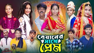 বেয়ানের সাথে প্রেম । Biyaner Sathe Prem  Notun Bangla Natok  Gramergolpo Letest Video [upl. by Lemmor]