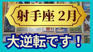 射手座♐2月運勢 グランタブローリーディング まさかの大逆転！新章スタートのミラクルチャンスがやってくる（仕事運 金運 時期読み）未来が見えるルノルマンカード タロット＆オラクルカード [upl. by Garvy175]