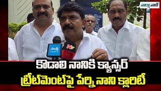 Perni Nani Give Clarity About Kodali Nani Health  Chandrababu Naidu  Vaarthavaani [upl. by Daniele]