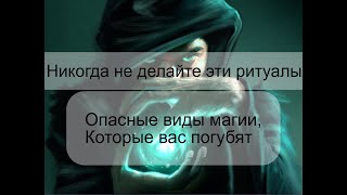 Никогда не делайте эти ритуалы Опасные виды магии которые вас погубят [upl. by Felix946]