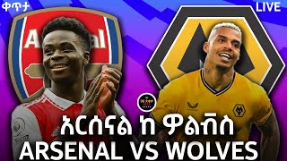 bisrat fm 1011 sport live ARSENAL VS WOLVES አርሰናል ከ ዎልቭስ እንግሊዝ ፕሪሚዬር ሊግ ጨዋታ LIVE BISRAT SPORT [upl. by Beera368]