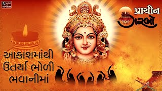 Aakash Ma Thi Utarya Re  પ્રાચિન ગરબો  Traditional Hit Navratri Garba Song [upl. by Niuqram971]