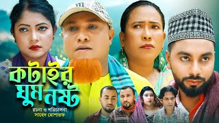 কটাইর ঘুম নষ্ট  Sylheti Natok  সিলেটি নাটক  Kotair Ghum Nosto  Kotai Miah  কটাই মিয়া  Hasim [upl. by Spindell]