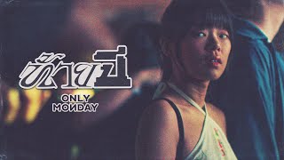 ท้ายปี  Only Monday Official MV [upl. by Eppes]